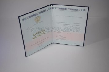 Диплом Магистра 2023г ГОЗНАК во Владивостоке