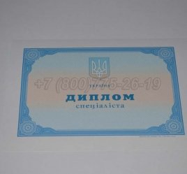 Диплом о Высшем Образовании Украины 2019г во Владивостоке