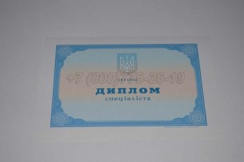 Диплом о Высшем Образовании Украины 2020г во Владивостоке