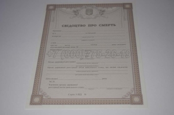 Свидетельство о Смерти Украины 2024г во Владивостоке