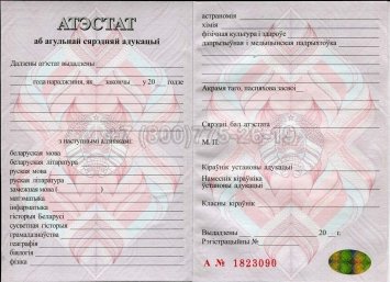 Аттестат о Полном Среднем Образовании Беларуси 2003г во Владивостоке