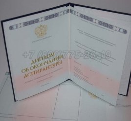 Диплом Аспирантуры 2021г во Владивостоке