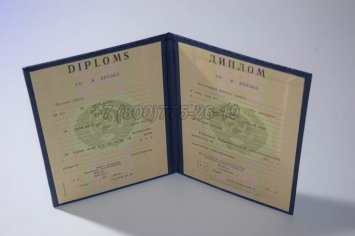 Диплом о Высшем Образовании Латвийской ССР во Владивостоке