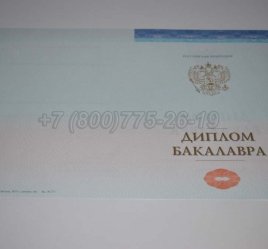 Диплом Бакалавра СпецБланк 2023г во Владивостоке