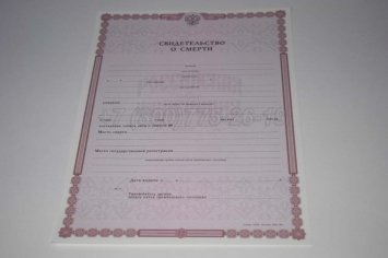 Свидетельство о Смерти 2019г во Владивостоке
