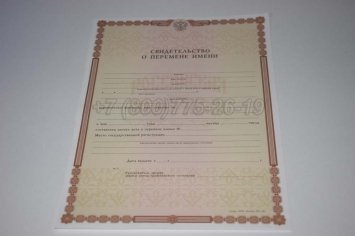 Свидетельство о Перемене Имени 2019г во Владивостоке