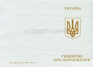 Украинское Свидетельство о Рождении 1993-2004 во Владивостоке